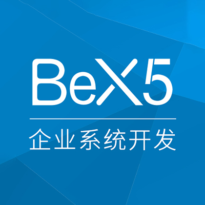 企業雲+端應用開發—BeX5
